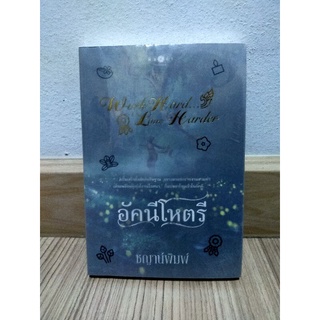 อัคนีโหตรี by ชญาน์พิมพ์ มือ 1