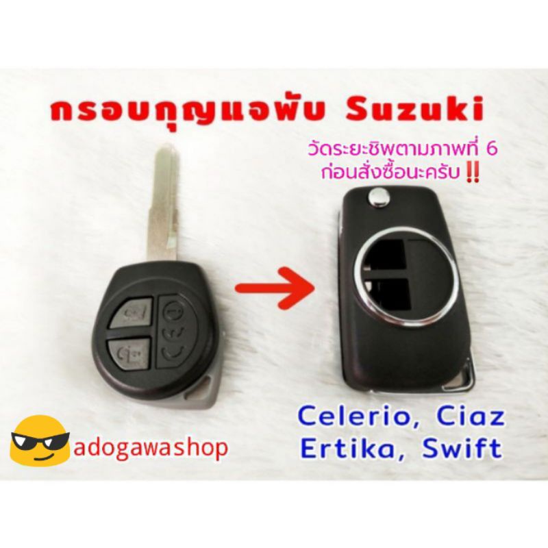 กรอบกุญแจพับ SUZUKI กุญแจร่องเดี่ยว ย้ายง่าย ตรงบล็อค สวยงาม Swift, Celerio, Ertika, Ciaz