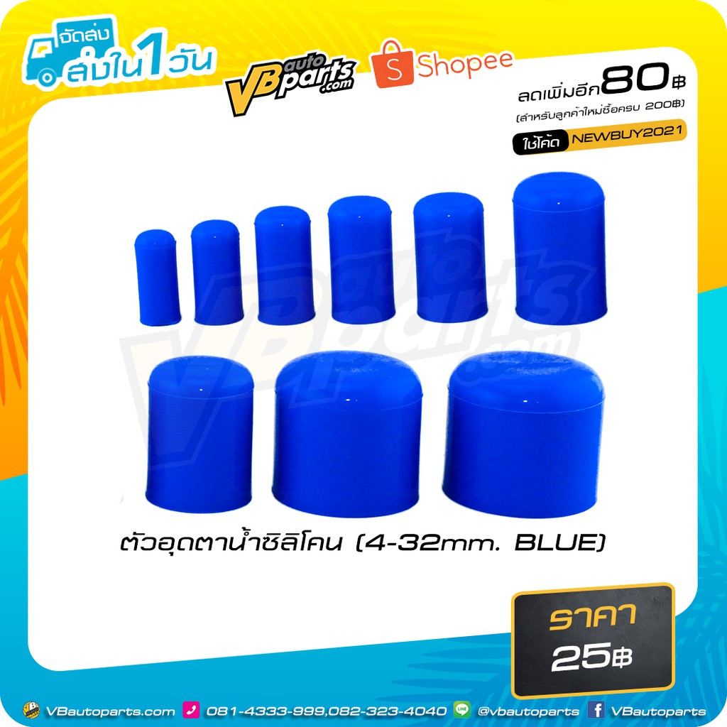 ตัวอุดตาน้ำซิลิโคน (สี:Blue) มีให้เลือกหลายขนาด