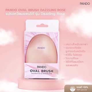 แปรงหวีผมแพนโด้ Pando รุ่น Dazzling Rose