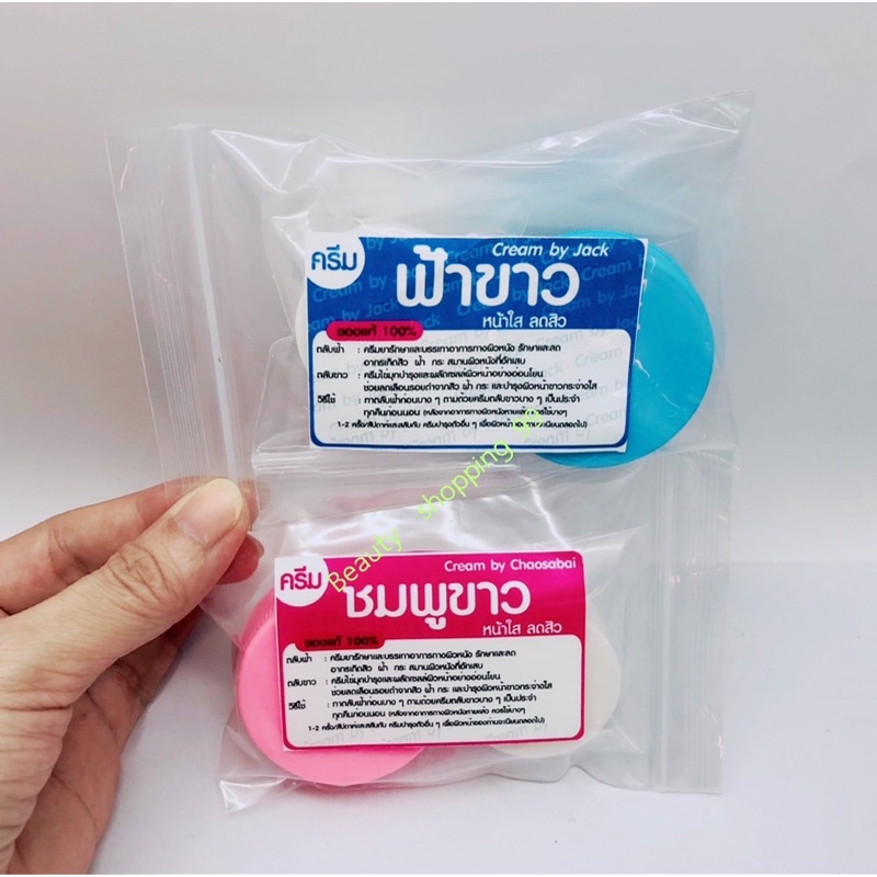 ครีมชุด หน้าใส ฟ้-าา-ข-าา-ว ของแท้สูตรดั้งเดิม