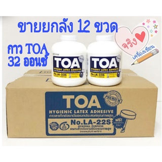 ขายยกลัง กาว TOA กาวลาเท็กซ์ทั่วไป 32 oz. 1 ลัง บรรจุ 12 ขวด สีขาว