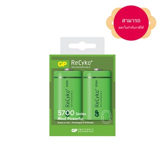 ถ่านชาร์จ GP Recyko ขนาด D 5700 mAh จำนวน 2 ก้อน รุ่นเก็บไฟ สามารถออกใบกำกับภาษีได้