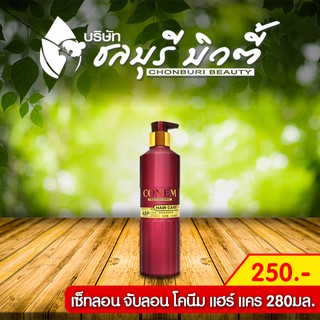 เซ็ทลอน จับลอนโคนีม CHUART Hair Care