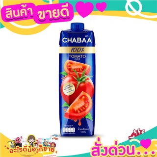 🌞ฺBest🌞 CHABAA ชบา น้ำมะเขือเทศ 100% 1000 มล. ส่งด่วน🥫🧂🍫