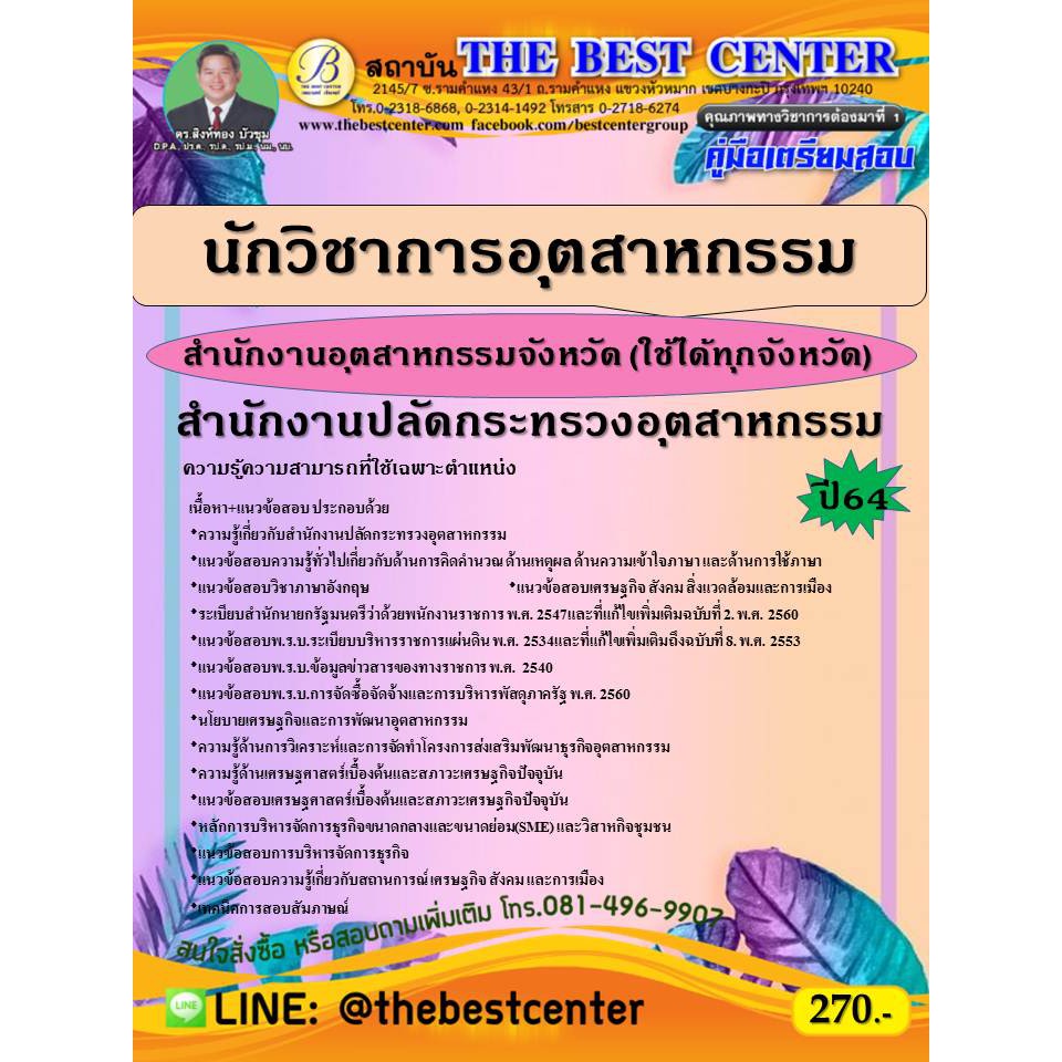 คู่มือสอบนักวิชาการอุตสาหกรรม (พนักงานราชการทั่วไป) กรมส่งเสริมอุตสาหกรรม ปี 67