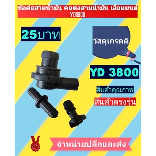 ชุดข้อต่อสายน้ำมัน คอต่อสายน้ำมัน  yd3800   เครื่องเลื่อยไม้