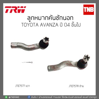 ลูกหมากคันชักนอก TOYOTA AVANZA ปี 04 ขึ้นไป  TRW/JTE7578-JTE7577