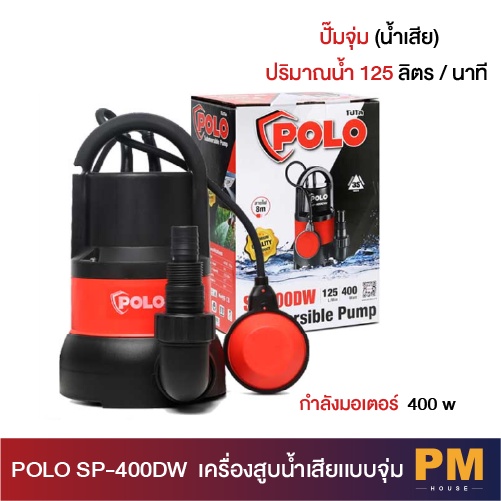 POLO SP-400DW SP400DW SP400 ปั๊มน้ำ ปั๊มจุ่ม (น้ำสกปรก)