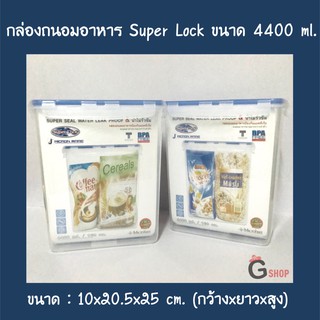กล่องใส่อาหาร กล่องถนอมอาหาร Super Lock ทรงสูง ขนาด 4400 ml.