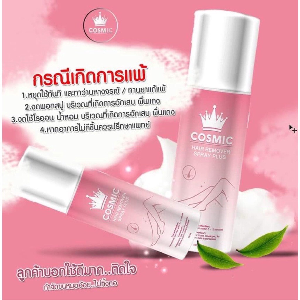 (ใช้โค้ด INCM8L3 ลด 50% สูงสุด 50 บาท)  พร้อมส่ง!!! สเปรย์กำจัดขน มูสกำจัดขน COSMIC HAIR REMOVER SPRAY PLUS - รูปที่ 7