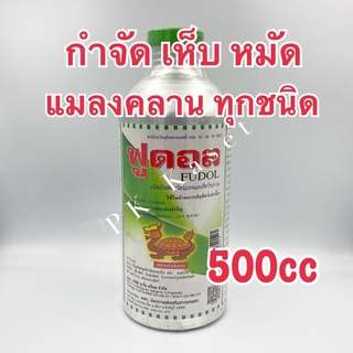 ฟูดอล ขวดใหญ่ ขนาด 500 cc ผลิตภัณฑ์กำจัดแมลงคลาน เห็บ หมัด แมลงสาบ แมลงคลานทุกชนิด