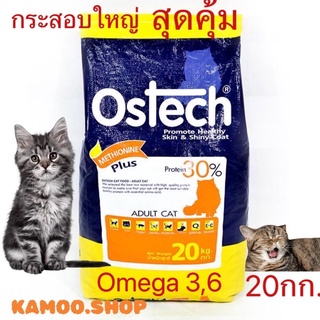 Ostech ออสเทค อาหารเม็ดแมวโต 20 kg.(สินค้าส่งแบบไม่แพ็คกล่อง)