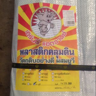 พลาสติกคลุมดินอย่างดีผสมยูวี ตราช้างเอริ์นนี่ (ยกม้วน)