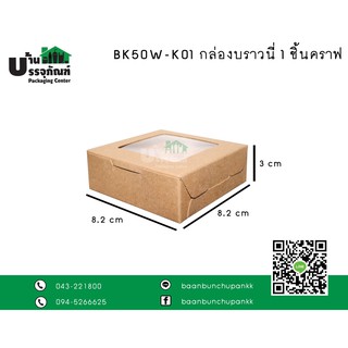 กล่องบราวนี่ คราฟท์ BK50W-K001