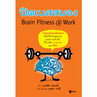 ฟิตเนสสมอง : Brain Fitness @ Work  จำหน่ายโดย  ผู้ช่วยศาสตราจารย์ สุชาติ สุภาพ