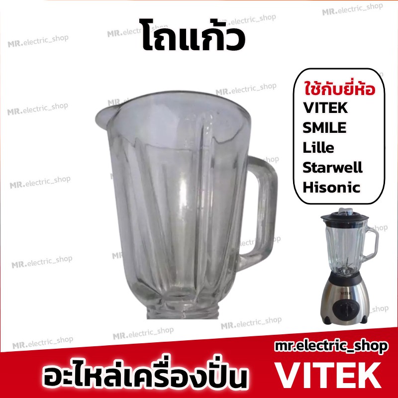 อะไหล่ โถแก้ว โถปั่น มอเตอร์เครื่องปั่น ใบมีด สำหรับ เครื่องปั่น Smile,Vitek,Lille,Starwell,Hisonic 