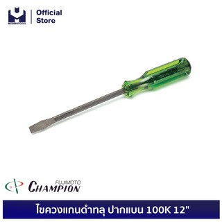 CHAMPION ไขควงแกนดำทลุ ปากแบน 100K 12"  | MODERTOOLS OFFICIAL