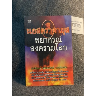 หนังสือ (มือสอง) นอสตราดามุส พยากรณ์สงครามโลก - ประธีปธรรม พุฒิพัฒน์พงศ์