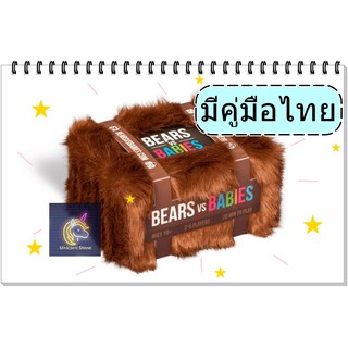 Bears VS Babies บอร์ดเกม จากผู้สร้าง แมวระเบิด  [มีคู่มือไทยเเถมให้]