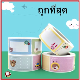 (ฆ2-ฆ4)(350 แผ่น)สติ๊กเกอร์สำหรับเขียนข้อความ  สติ๊กเกอร์ลายการ์ตูน Sticker  ป้ายชื่อ ติดเสื้อ ติดสิ่งของ คละลาย 1 ม้วน