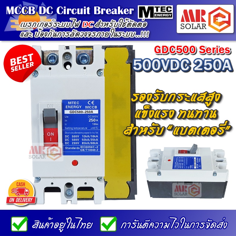 [แนะนำ] MTEC MCCB DC Breaker เบรกเกอร์ แบตเตอรี่ 500V 250A รุ่น GDC500-250A - MCCB Molded Case Circuit Breaker