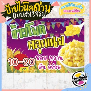 ป้ายไวนิล "ข้าวโพดคลุกเนย 10 - 20 บาท" ผ้าไวนิลมีความหนา 360 แกรม พิมพ์ด้วยหมึก Eco Solvent สีสันสดใส กันน้ำได้ พร้อมส่ง