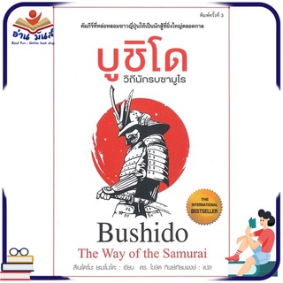 หนังสือ บูชิโด วิถีนักรบซามูไร (พิมพ์ครั้งที่ 3) หนังสือพัฒนาตนเอง หนังสือ HOW TO #อ่านเลย