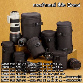 กระเป๋าใส่เลนส์ กระเป๋าใส่เลนส์ EIRMAI Lens Pouch Bag เนื้อผ้าไนล่อน คุณภาพดี ราคาถูก