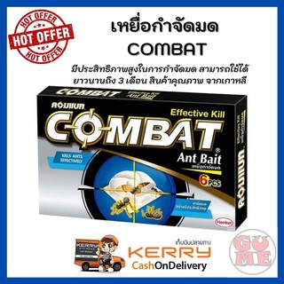 Combat Ant Killer Bait คอมแบทเหยื่อกำจัดมด1.5กรัม x 6 ชิ้น มีประสิทธิภาพสูงในการกำจัดมด สามารถใช้ได้ยาวนานถึง 3 เดือน