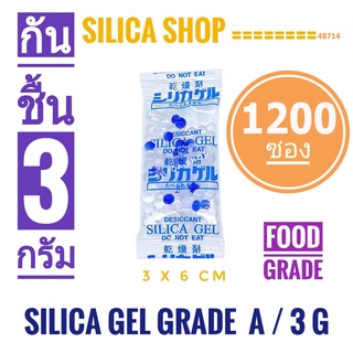 ซองกันชื้น 3 กรัม 1200 ซอง(สารกันความชื้น เม็ดกันชื้น ซิลิก้าเจล silica gel)ร้าน Silica shop 48714