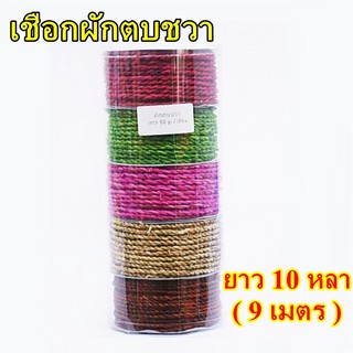 เชือกผักตบชวา ยาว 10 หลา/ม้วน (9 เมตร) แบบเกลียว งานฝีมือ งานประดิษฐ์ DIY