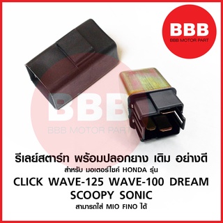 รีเลย์สตาร์ รีเลสตาร์ทมือ สำหรับมอเตอร์ไซค์ HONDA รุ่น คลิก CLICK WAVE 125 WAVE 100 DREAM SCOOPY SONIC MIO เดิม อย่างดี