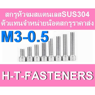 สกรูหัวจมสแตนเลส (แพค 5 ตัว) หัวจมสแตนเลส น๊อตหัวจม น๊อตหัวฝัง SUS 304 M3 - 0.5 ราคาส่ง สินค้าแนะนำ ถูกที่สุด!!!