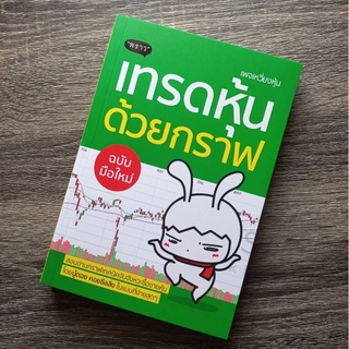 หนังสือ เทรดหุ้นด้วยกราฟ ฉบับมือใหม่ | หนังสือหุ้น เล่นหุ่น ซื้อหุ่นออนไลน์ หนังสือการเงินและการลงุทน สำนักพิมพ์พราว