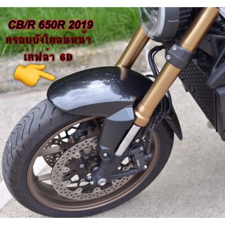 ครอบบังโคลนหน้า ลาย เคฟล่า6D ใส่รุ่น CB-CBR650 R