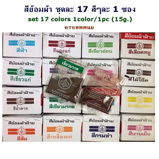 ชุดสีย้อมผ้า ทุกสี คละสี 17 สี สีละ1 ซอง ตราเทพพนม