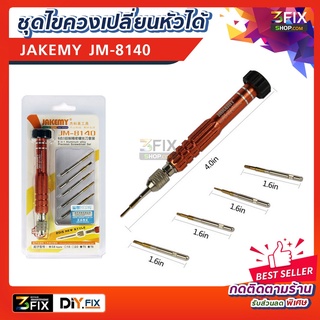 ไขควงเปลี่ยนหัวได้ JAKEMY JM  8140 Screwdriver Bit Kit เครื่องมือช่าง ไขควง เครื่องมือซ่อมมือถือ