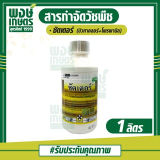 ชัตเตอร์ 1 ลิตร (บิวทาคลอร์+โพรพานิล) กำจัดวัชพืชหลังงอกในนาข้าวหว่านตม หญ้าใบแคบ ใบกว้าง  กก (ปุ๋ยเคมี เคมีเกษตร )