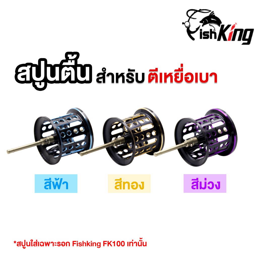 กำลังส่งความเร็ว สปูนตื้น สำหรับตีเหยื่อเบา FISHKING *ใช้ได้แค่เฉพาะกับรอก FK100 เท่านั้น!!