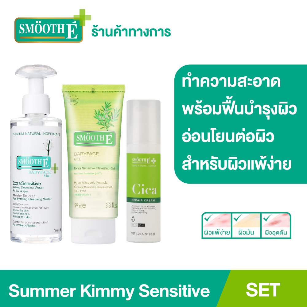 Smooth E Sensitive Skin Set เซ็ตทำความสะอาดและฟื้นบำรุงผิวแพ้ง่าย เพิ่มความชุ่มชื้น ลดรอยแดง – โปรปัง
