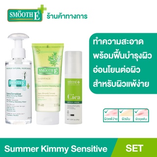 Smooth E Sensitive Skin Set ดูแลครบจบ เพียง 3 Steps เซ็ตทำความสะอาดและฟื้นบำรุง สำหรับผิวแพ้ง่าย  ทำความสะอาดล้ำลึก เพิ่มความชุ่มชื้น ลดรอยแดง หลุมสิวสมูทอี