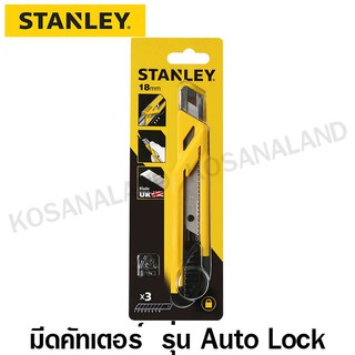 Stanley มีดคัตเตอร์ ใบมีด 18 มม. รุ่น Auto Lock ( พร้อมใบมีดรวม 3 ใบ) รุ่น 10-265 (STHT10265-8) ( Snap-off Knife )