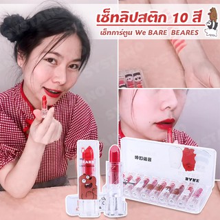 Systano ลิปสติก เซ็ทลิปสติก ลิปสติกมินิ 10 สี No.Y412