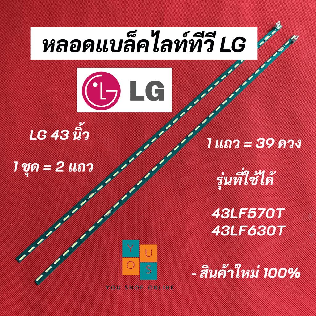 หลอดแบล็คไลท์ LG 43 นิ้ว รุ่นที่ใช้ได้ 43LF570T 43LF630T 39LED อะไหล่ทีวี