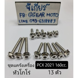 น็อตแคร้งpcx 2021 160cc ชุดแคร้งเครื่องpcx pcx2021 หัวโกโร่