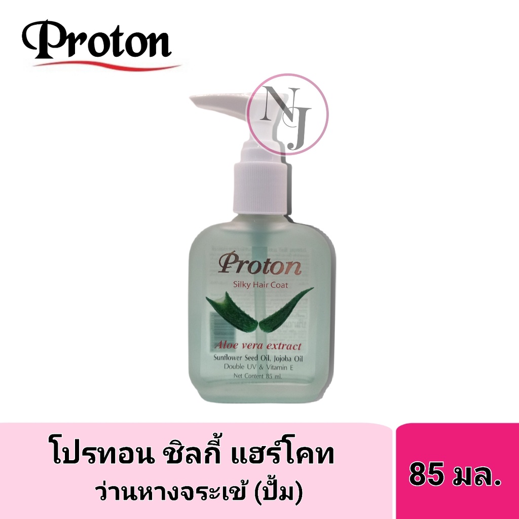 Proton แฮร์โค้ทโปรตอน เซรั่มบำรุงผม ปริมาณ 85 มล.-มีให้เลือกทั้งหัวปั้มและหัวเติมอีกด้วย - รูปที่ 5