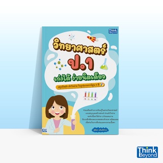 Thinkbeyond Book (ธิงค์บียอนด์ บุ๊คส์) หนังสือวิทยาศาสตร์ ป.1 เก่งได้ ง่ายนิดเดียว