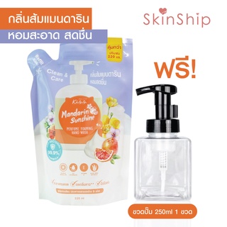 Malissa Kiss สบู่ล้างมือ กลิ่นMandarin Sunshine ส้มแมนดาริน หอมสะอาด สดชื่น แบบถุงชนิดเติม (Refill)ฟรีขวดปั๊มโฟมขนาด250