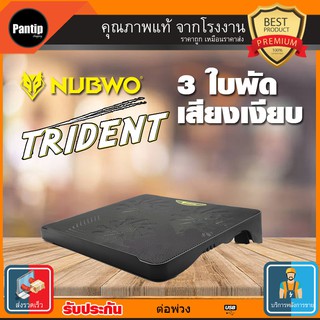 พัดลมระบายความร้อน ไซต์ใหญ่ 3 ใบพัด โน๊ตบุ๊ค Coolpad Notebook พัดลมโน๊ตบุ๊ค Trident NUBWO NF-100